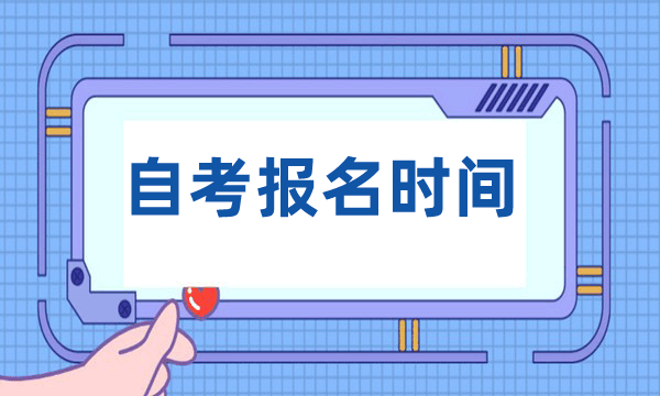 自考报名时间