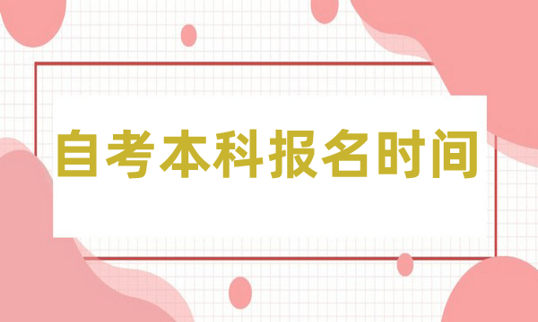 自考本科报名时间