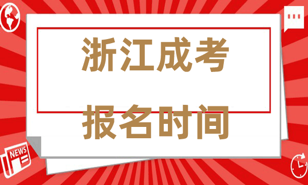 浙江成人高考专升本报名时间2024年