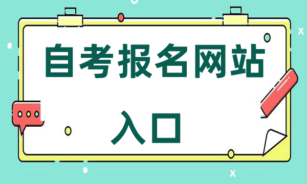 2024年自考报名网站入口