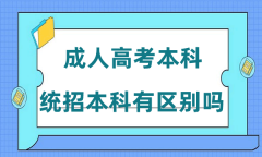 成人高考本科和统招本科有区别吗？