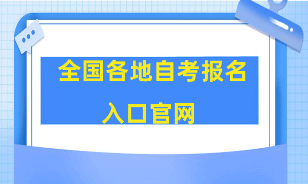 2024年全国各地自考报名入口官网