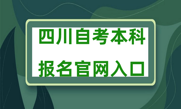 四川自考本科报名官网入口