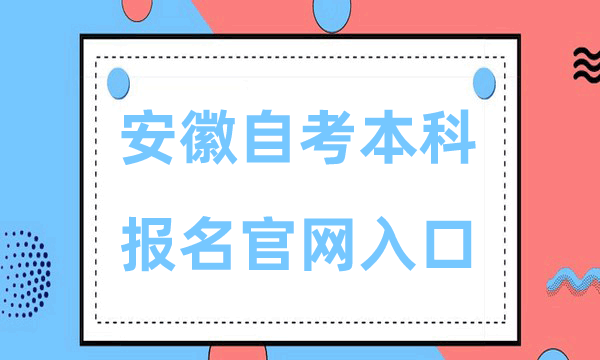 安徽自考本科报名官网入口