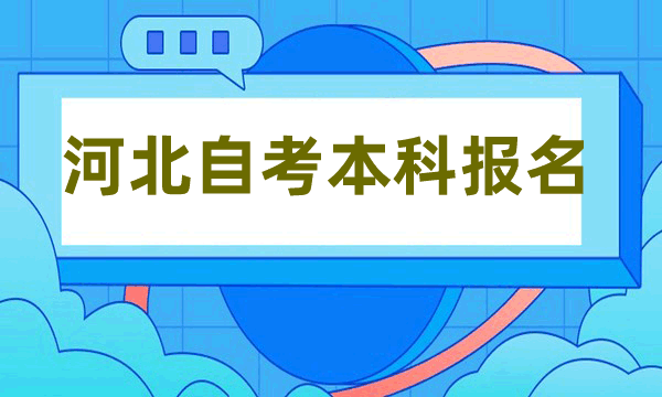 河北自考本科报名官网入口