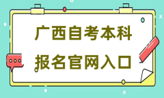 广西自考本科报名官网入口