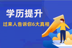 学历提升官方网站成人教育2024年