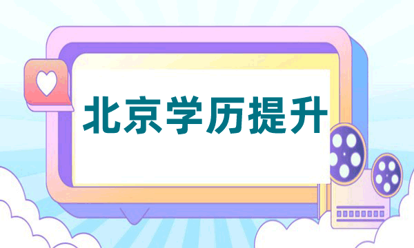 北京学历提升报名入口官网