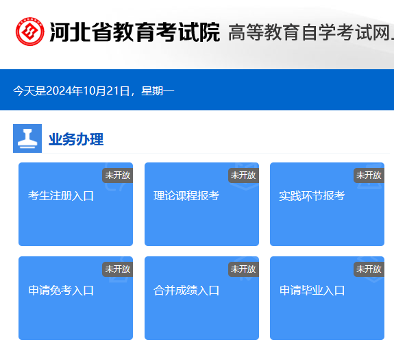 河北省教育考试院高等教育自学考试网上信息系统