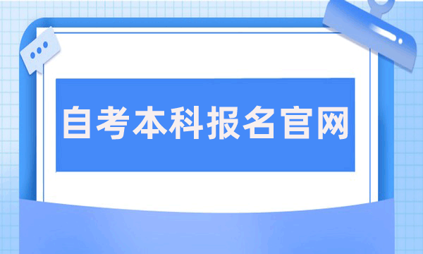 自考本科报名官网入口2024年