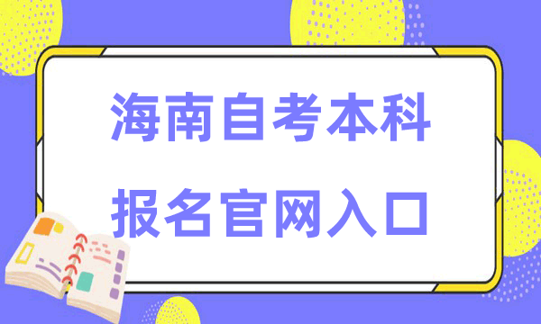 海南自考本科报名官网入口