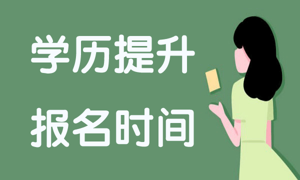 报名时间