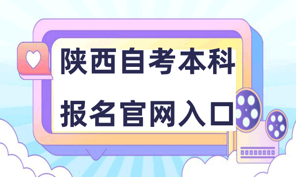 陕西自考本科报名官网入口 