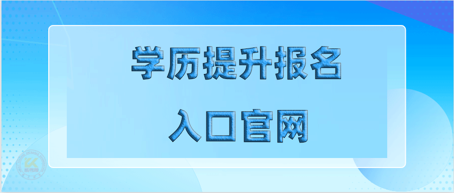 学历提升报名入口官网2025