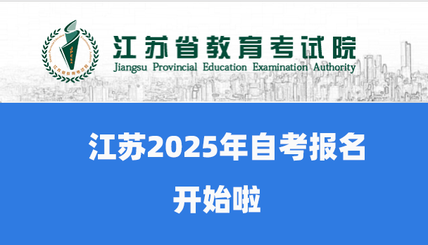 江苏2025年1月自考网上报名报名时间