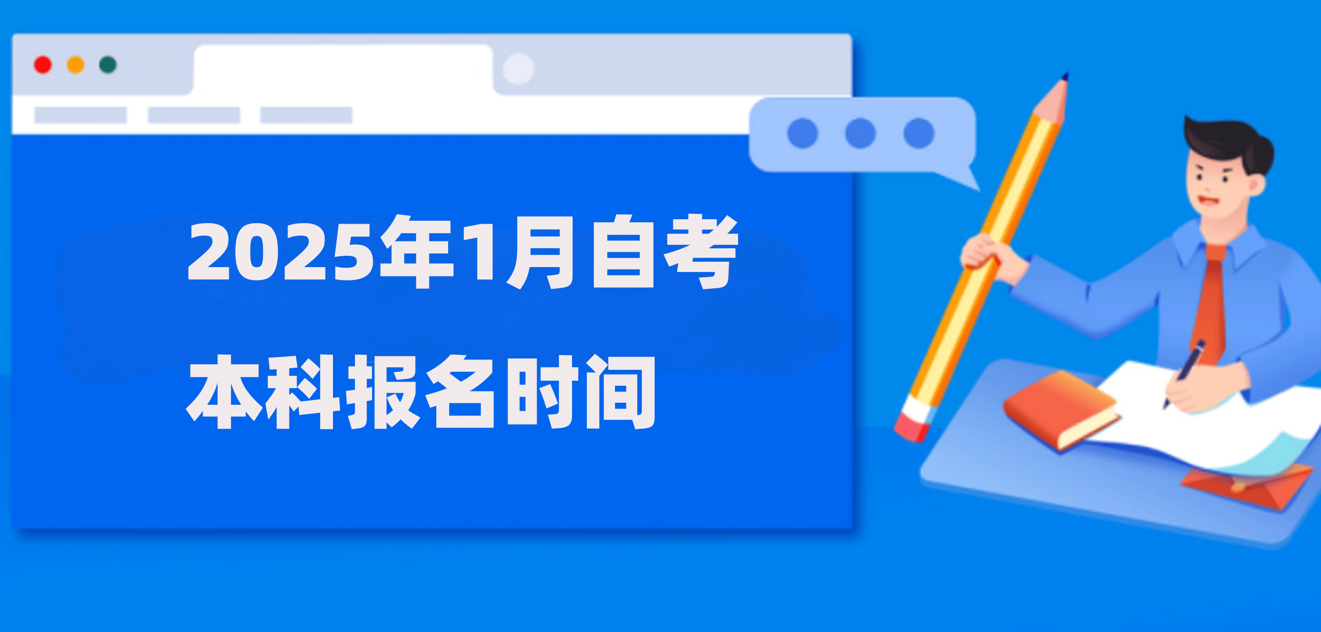 2025年1月自考本科报名时间