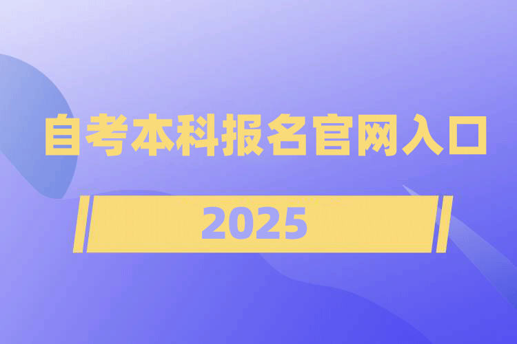 自考本科报名官网入口2025