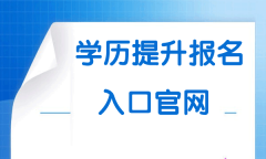 学历提升报名入口官网2025年