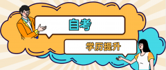 2025年全国自考本科报名入口官网